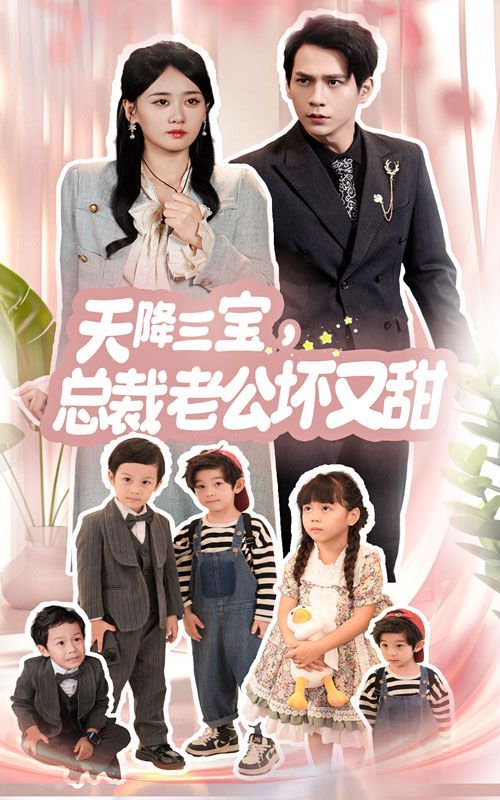 天降三宝，总裁老公坏又甜 2024 短剧 海报