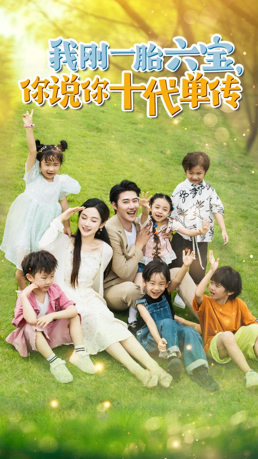 我刚一胎六宝，你说你十代单传(宫总，你家六宝又拆家了) 2024 短剧 海报