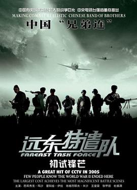 远东特遣队之初试锋芒 2005 电影 海报