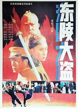 东陵大盗（四） 1987 电影 海报