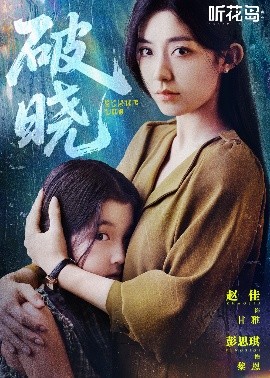 破晓42集 2025 短剧 海报