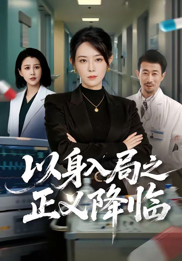 以身入局之正义降临 2026 短剧 海报