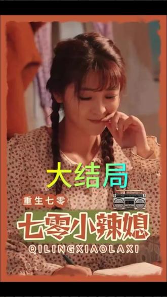 重生七零小辣媳 2023 短剧 海报