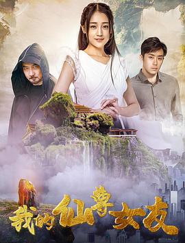 我的仙尊女友 电影 海报