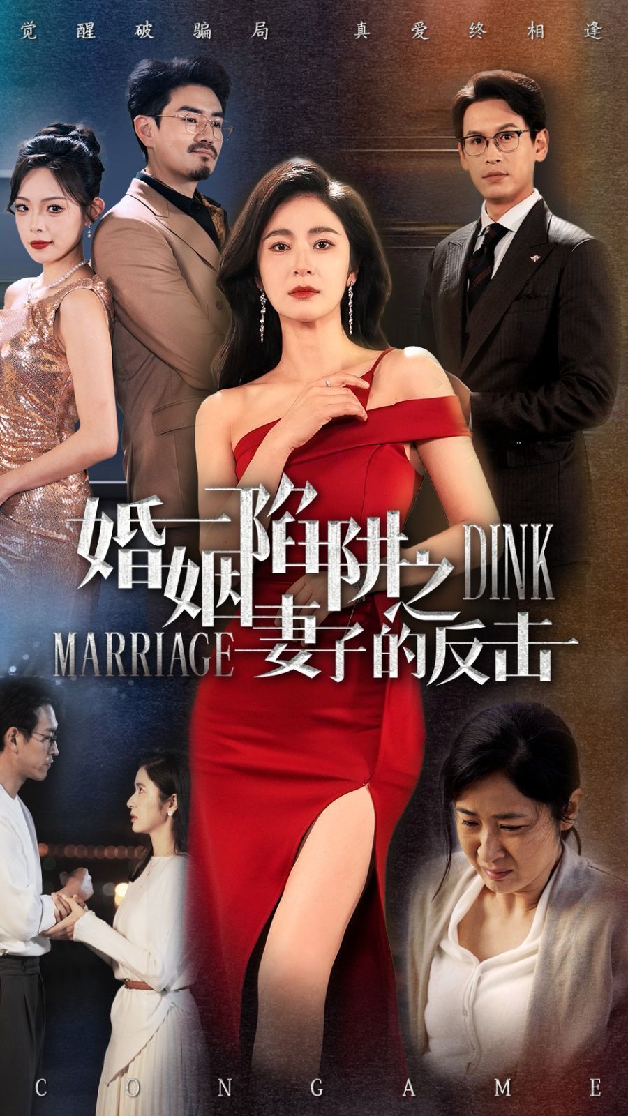 婚姻陷阱之妻子的反击 2025 短剧 海报
