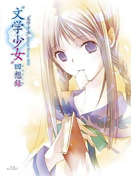 文学少女 今天的零食 初恋 2009 电影 海报