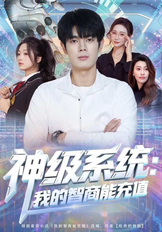 神级系统：我的智商能充值 2026 短剧 海报