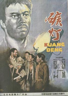 矿灯 1959 电影 海报