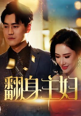 翻身主妇 2025 短剧 海报