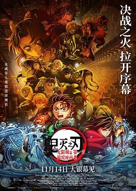 鬼灭之刃：无限城篇第一章猗窝座再袭剧场版 2025 电影 海报