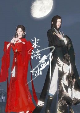 末法剑仙 2024 动漫 海报