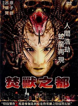 焚兽之都(粤语版) 2002 电影 海报