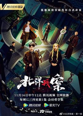 北洋残案 第一卷 2021 电视剧 海报