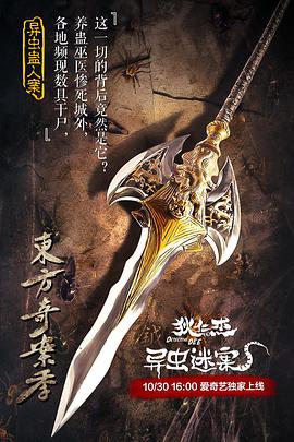 狄仁杰之异虫谜案 2018 电影 海报