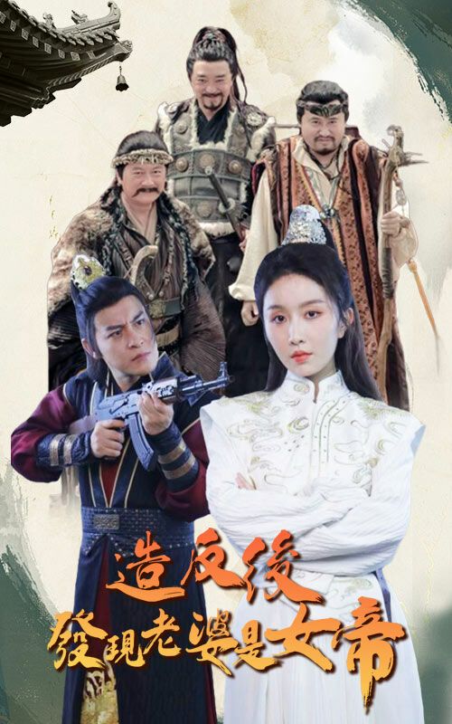 造反后发现老婆是女帝 2024 短剧 海报