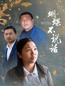 蝴蝶不说话 2020 电影 海报