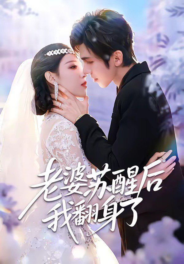 老婆苏醒后我翻身了 2026 短剧 海报