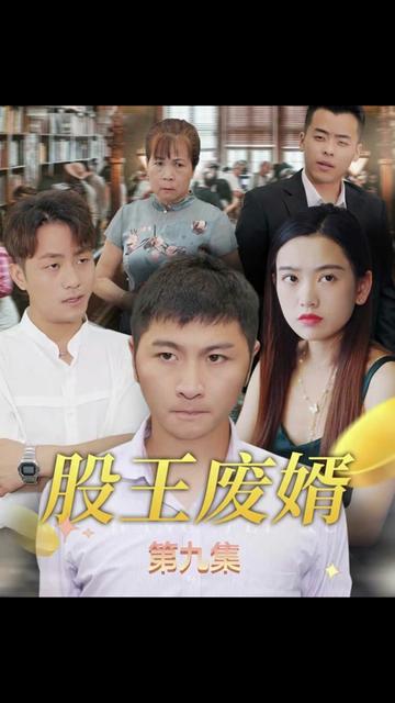 股王废婿 2024 短剧 海报