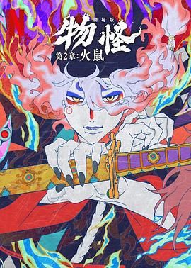 怪化猫：火鼠 2025 电影 海报