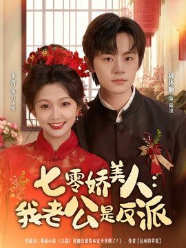 七零娇美人我老公是反派 2025 短剧 海报