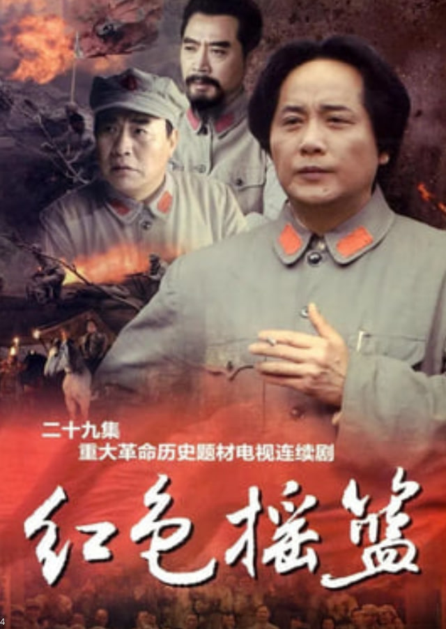 红色摇篮 2010 电视剧 海报
