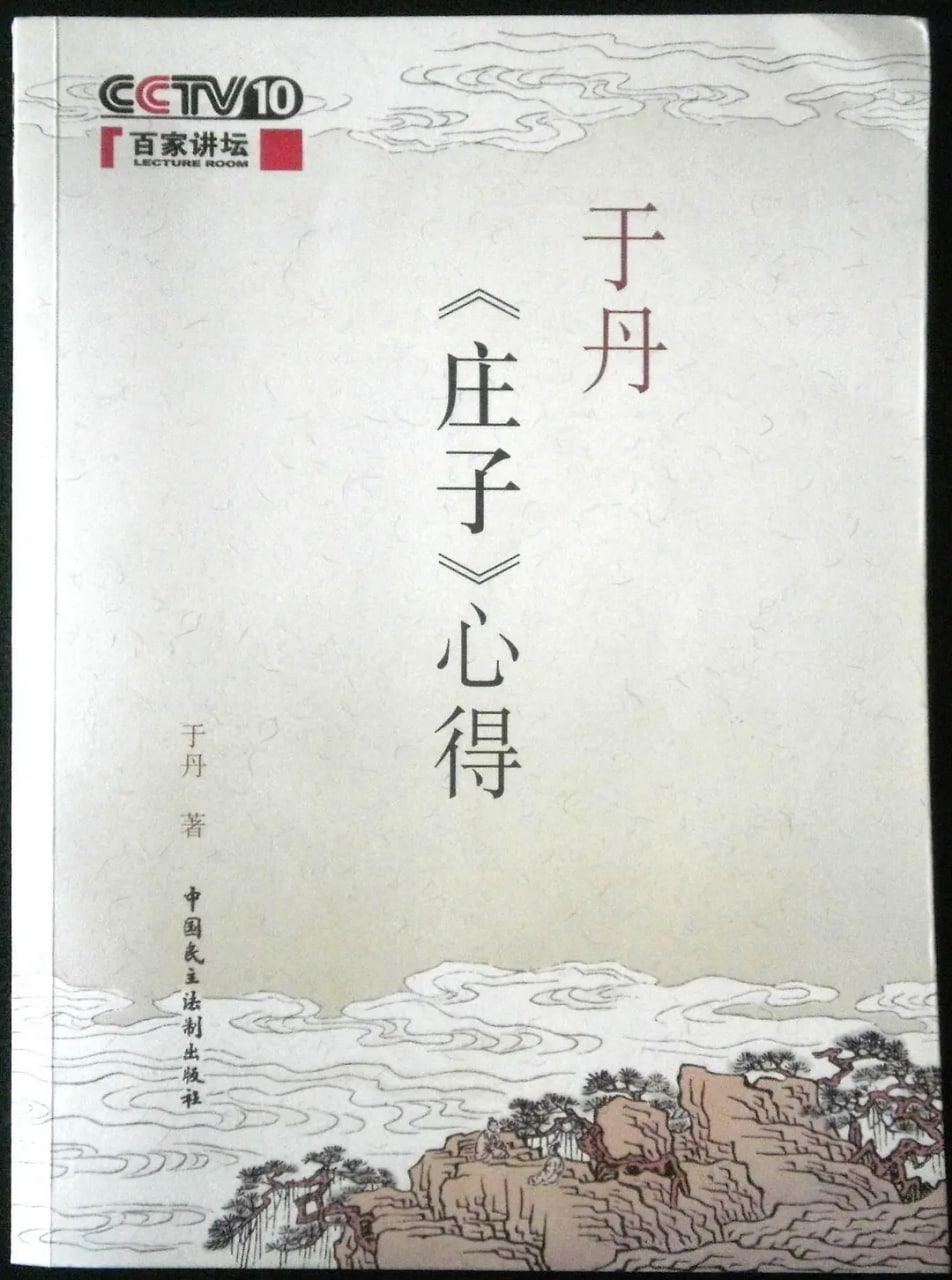 百家讲坛：于丹《庄子》心得 2007 综艺 海报