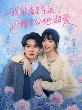 我能看见气运，闪婚老公他超爱 2026 短剧 海报