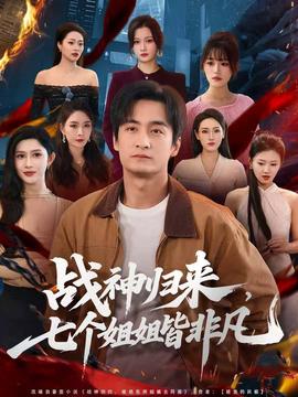 战神归来，七个姐姐皆非凡 2025 短剧 海报