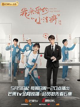我亲爱的“小洁癖” 2021 电视剧 海报