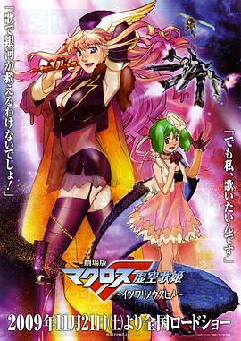 剧场版 超时空要塞F：虚空歌姬 2009 电影 海报