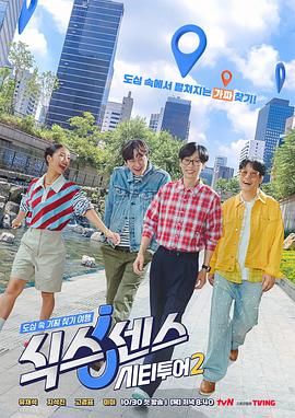 第六感城市观光第二季 2025 综艺 海报