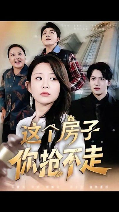 这个房子你抢不走 2026 短剧 海报