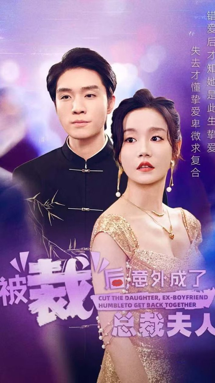 被裁后，意外成了总裁夫人 2024 短剧 海报