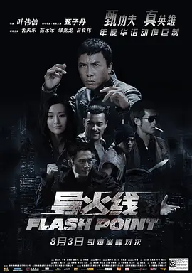 导火线 導火綫（粤语版） 2007 电影 海报