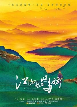 江山如此多娇 2021 电视剧 海报