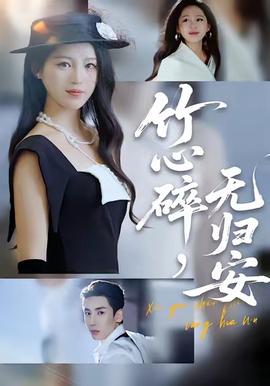 竹心碎，无归安 2025 短剧 海报