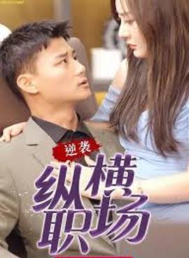 职场巅峰拿下女总裁逆袭纵横职场 2025 短剧 海报