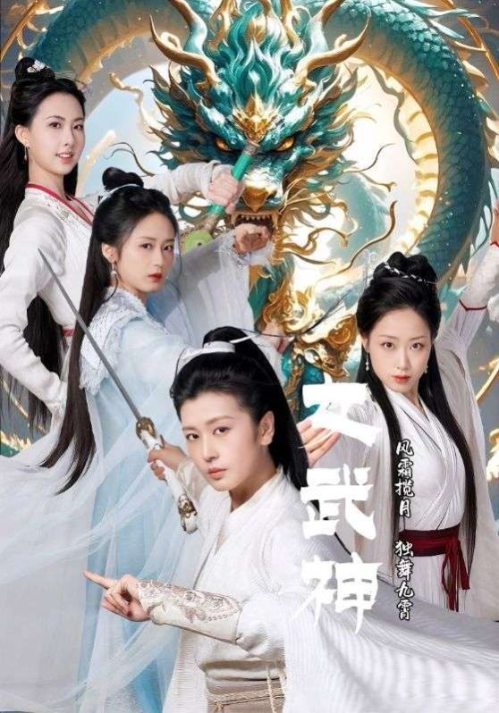 女武神 2024 短剧 海报