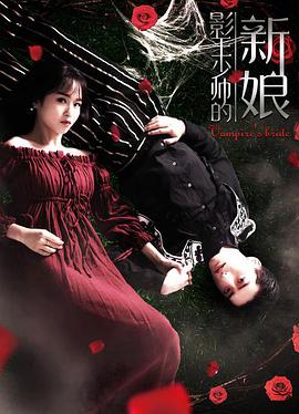 影王少帅的新娘 2018 电影 海报