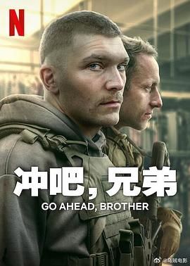 冲吧，兄弟 2024 电视剧 海报