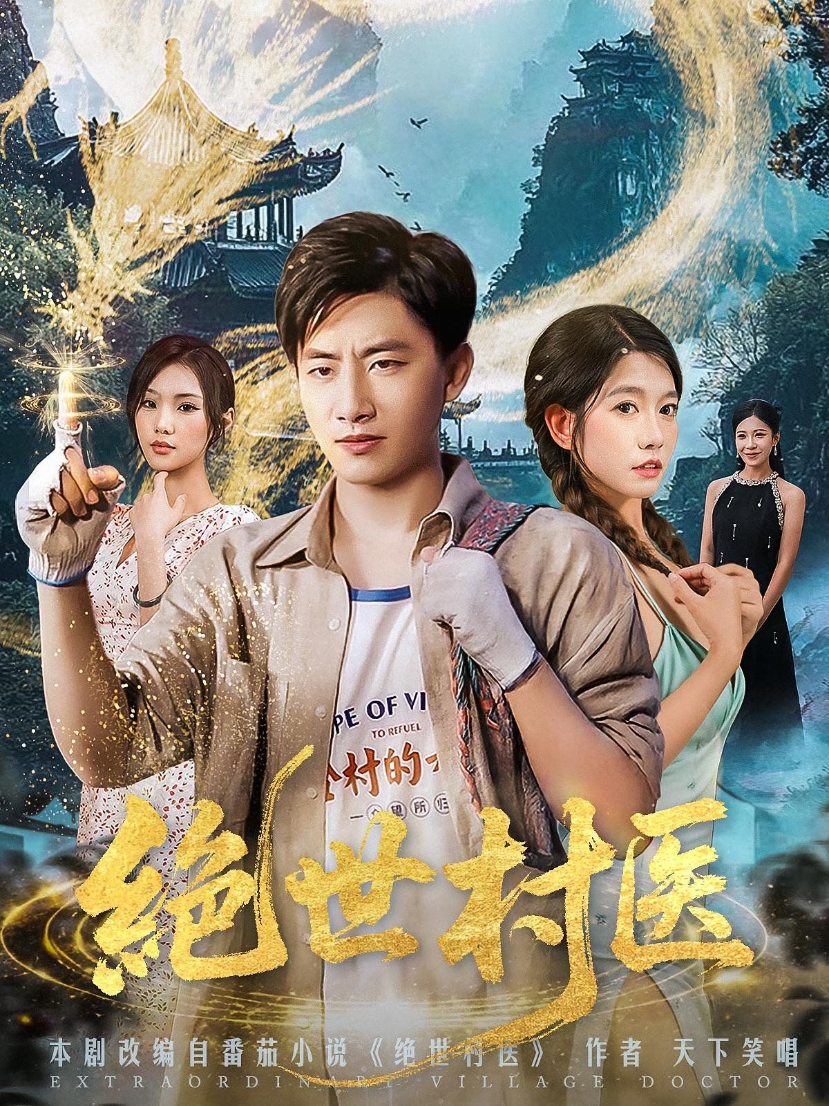 绝世村医 2025 短剧 海报