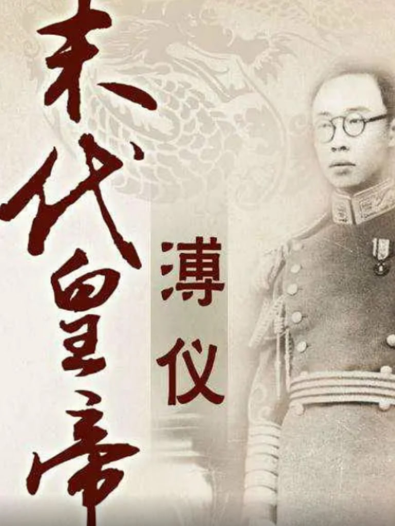 百家讲坛：末代皇帝溥仪 2010 综艺 海报