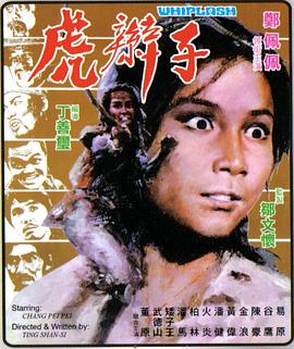 虎辫子 1974 电影 海报