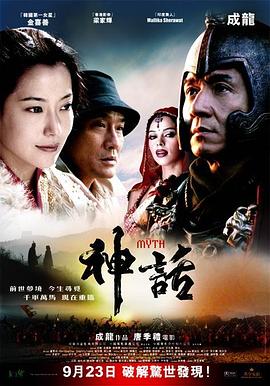 神话 2005 电影 海报