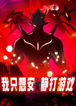 我只想安静地打游戏 动态漫画 2024 动漫 海报