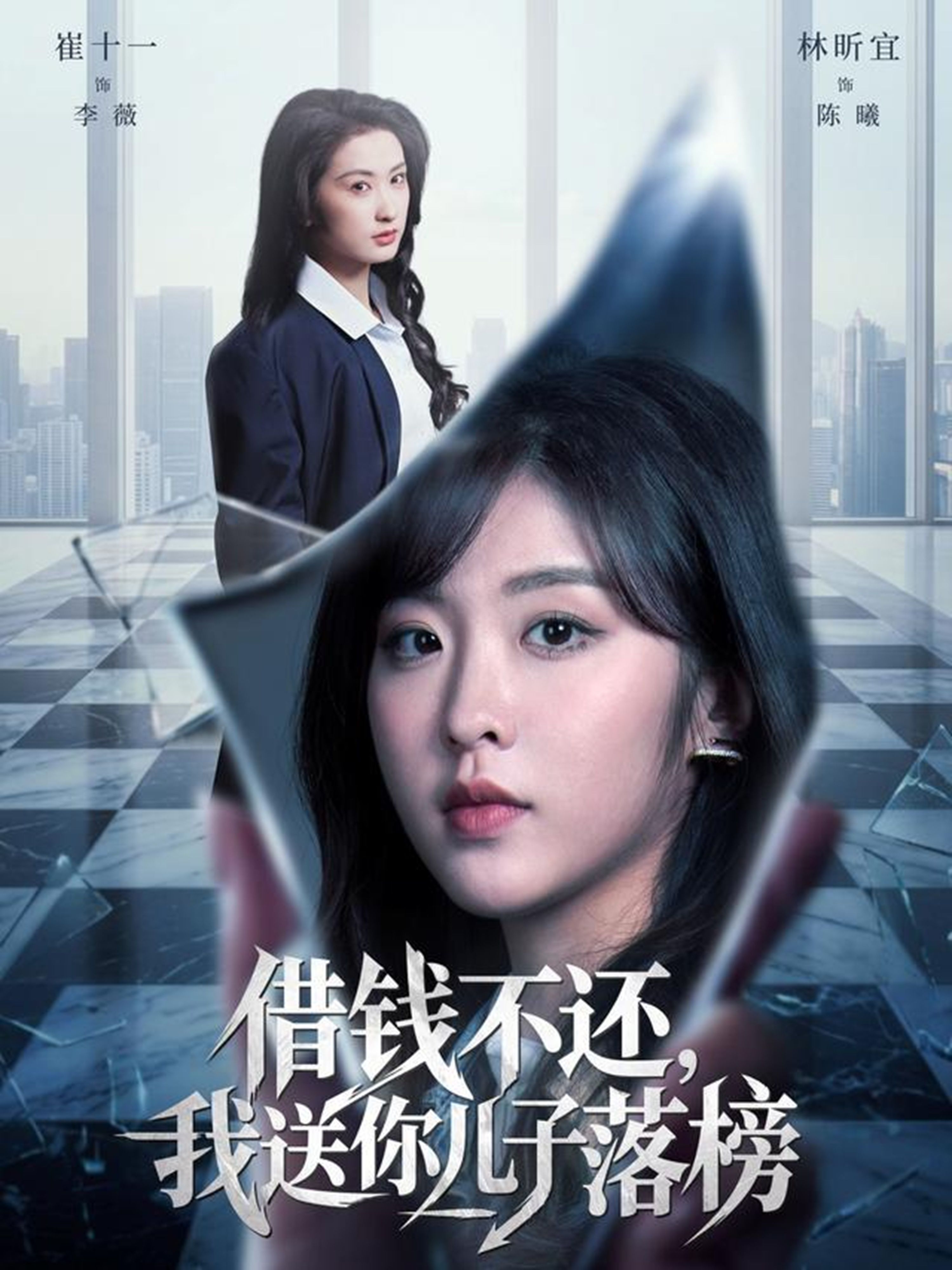 借钱不还，我送你儿子落榜 2026 短剧 海报