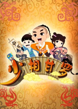 少相甘罗 2015 动漫 海报