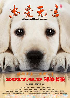 忠爱无言 2017 电影 海报