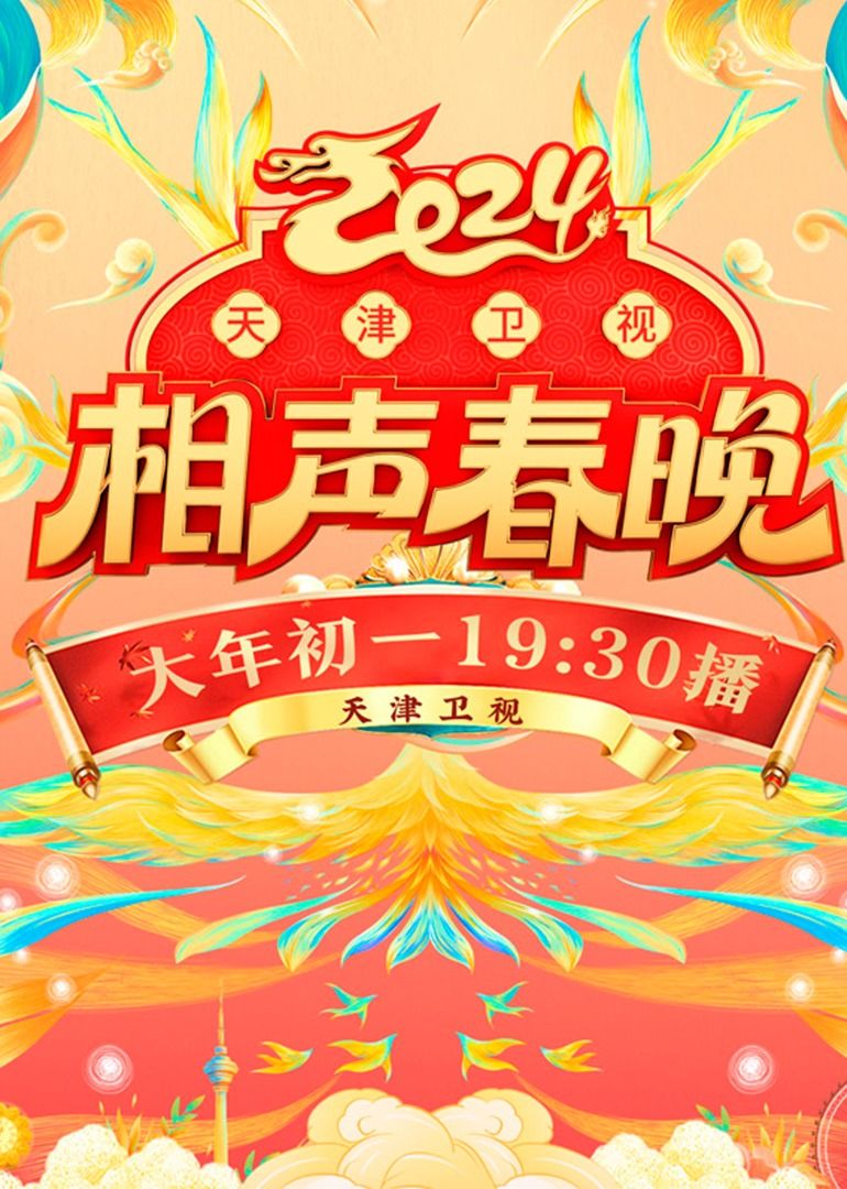 2024天津卫视相声春晚 2024 综艺 海报