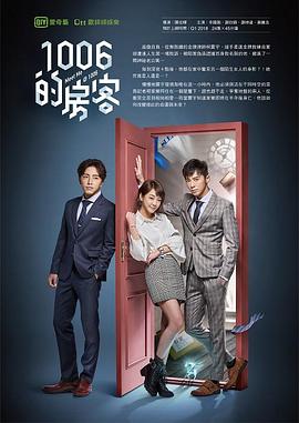 1006的房客 2018 电视剧 海报